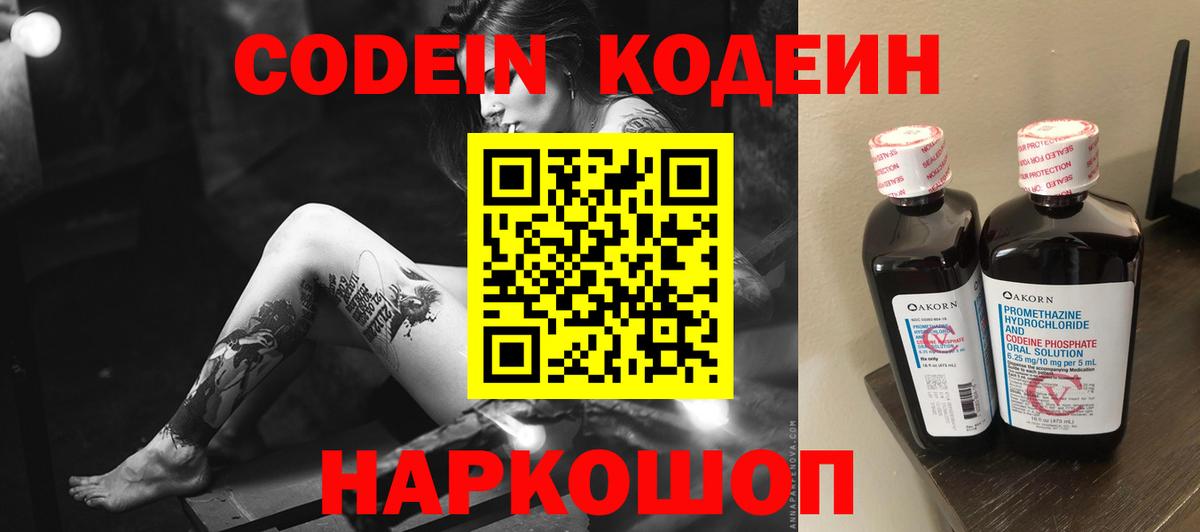 Codein напиток Lean (лин) Саранск