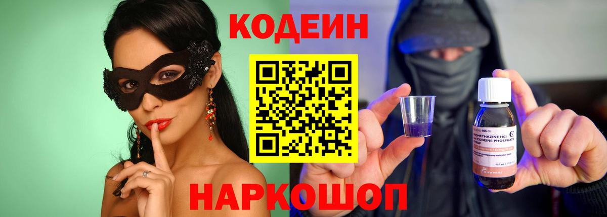 Кодеин Purple Drank  Кодеиновый сироп Lean Purple Drank  Вход с VPN  купить наркотик  Саранск 
